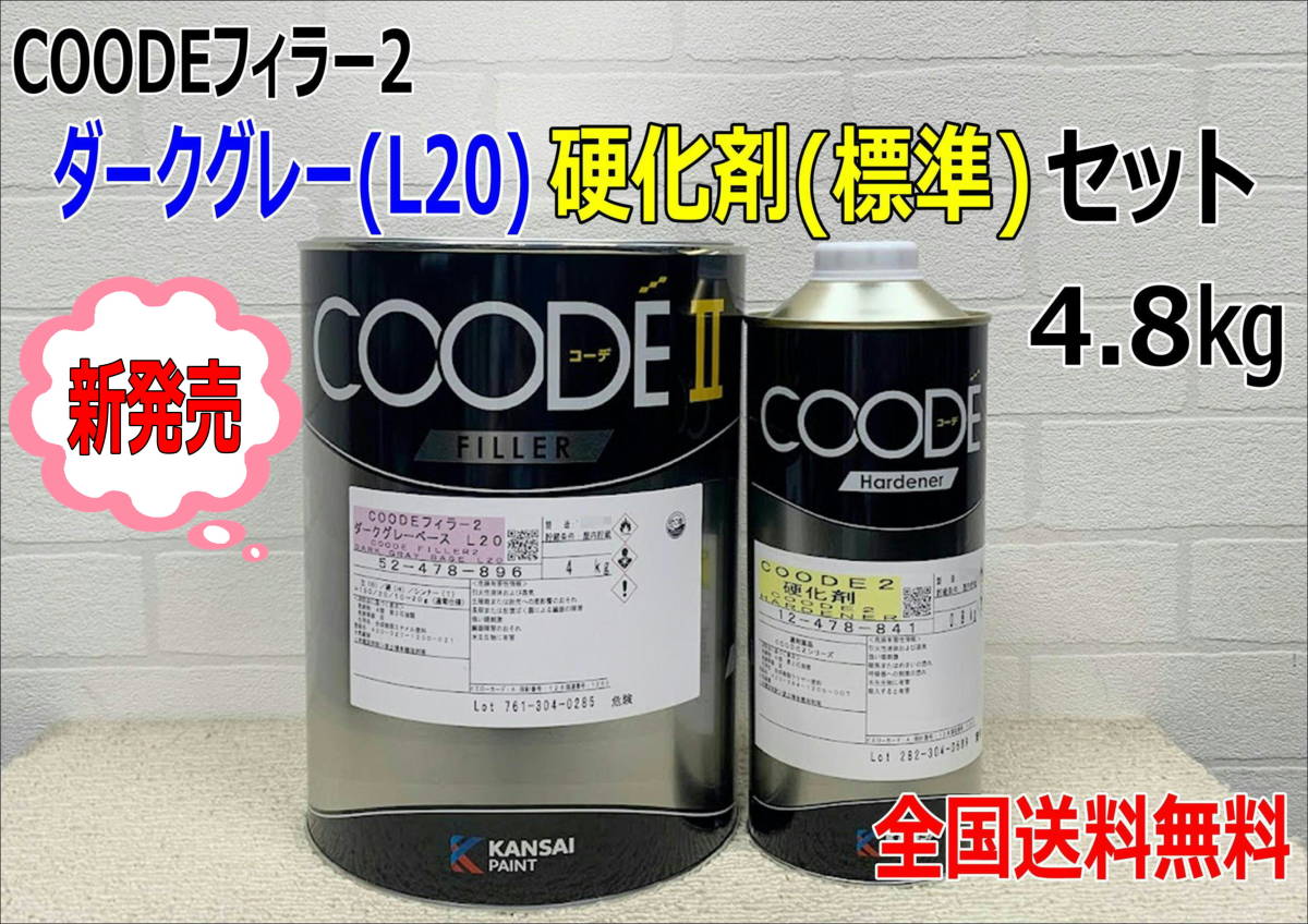 (在庫あり)【新発売】関西ペイント コーデフィラー2 ダークグレー(L20)ベース 硬化剤(標準)付き 4.8kgセット 自動車 鈑金 塗装 送料無料拍卖
