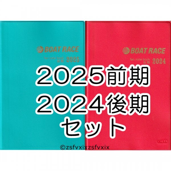 ◆2025前期 2024後期 ファン手帳 2冊セット ボートレース 競艇選手名鑑ファンノートブック ファンブック 新品 匿名配送拍卖