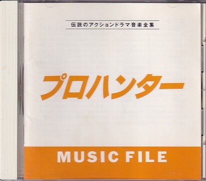 CD プロハンター ミュージックファイル MUSIC FILE CREATION拍卖