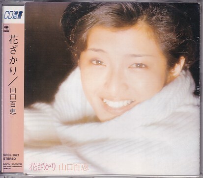 CD 山口百恵 花ざかり拍卖