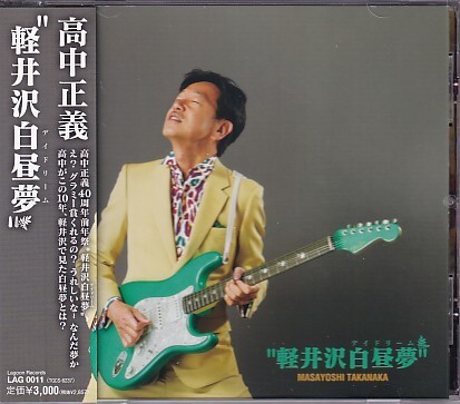 CD 高中正義 軽井沢白昼夢拍卖