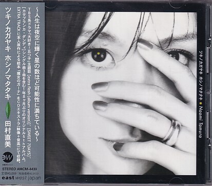 CD 田村直美 ツキノカガヤキ ホシノマタタキ PEARL拍卖