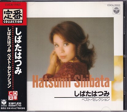 CD しばたはつみ ベスト・セレクション拍卖