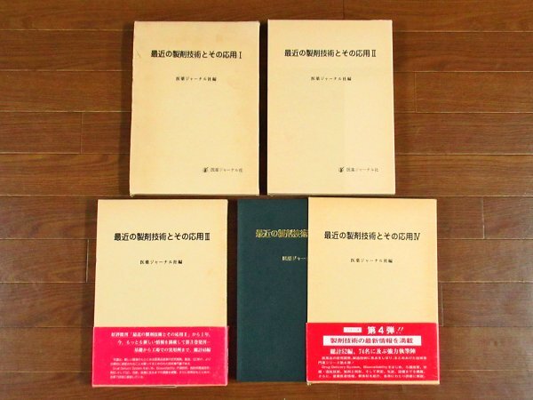 最近の製剤技術とその応用 Ⅰ~Ⅳ 4冊 医薬ジャーナル社 各函入り PA5拍卖