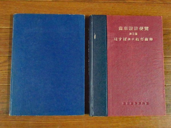 歯車のシェービング 小峰喜一+歯車設計便覧 第3篇 はすば及びねぢ歯車 E・バッキンガム 計2冊 昭和 BB42拍卖