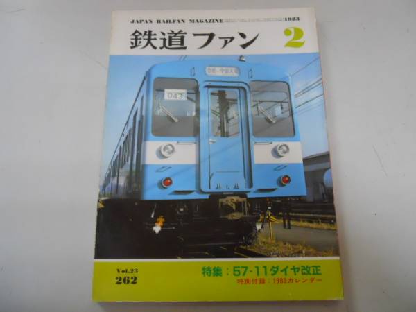●K26C●鉄道ファン●1983年2月●198302●ダイヤ改正ときひばりはくたか京浜急行2000形119系広電70形●即決拍卖