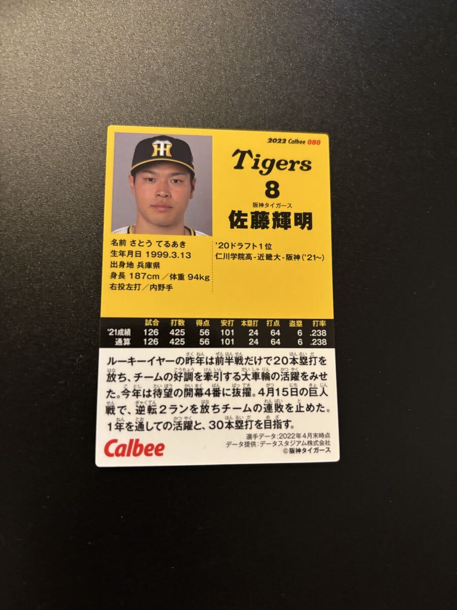 佐藤輝明 2022 プロ野球チップス カルビー 検 BBM epoch 1st title 侍ジャパン 阪神タイガース 3拍卖