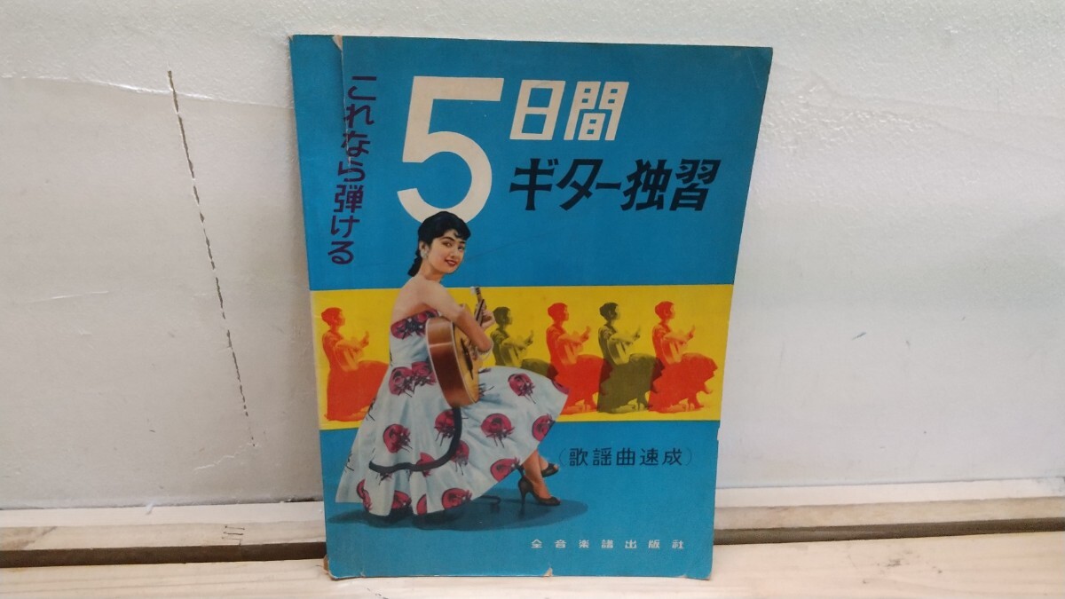 U79◆『これなら弾ける 5日間ギター独習 歌謡曲速成 全音楽譜出版社 1961年』秘法公開 実力テスト 楽譜の要点 250812拍卖