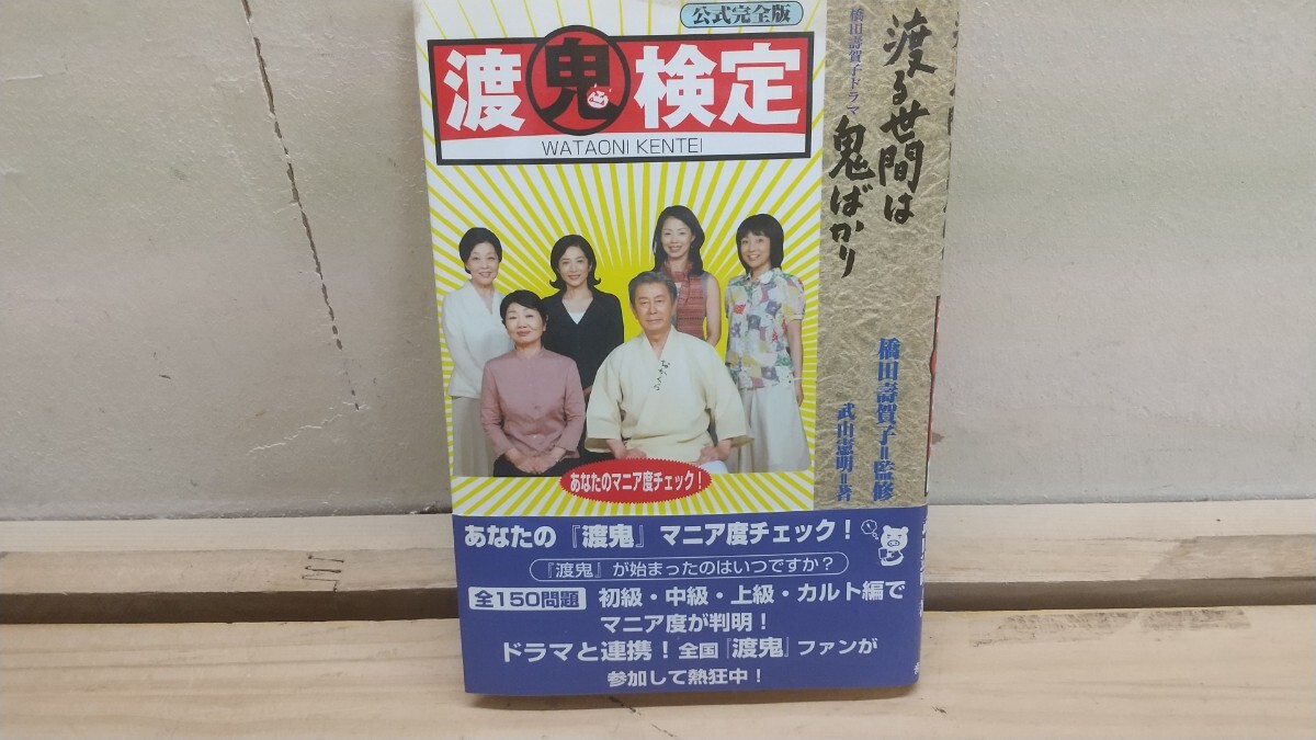 B27◆『渡る世間は鬼ばかり 公式完全版 渡鬼検定 音羽出版 2008年初版本』橋田壽賀子ドラマ マニア度が判明 250813拍卖