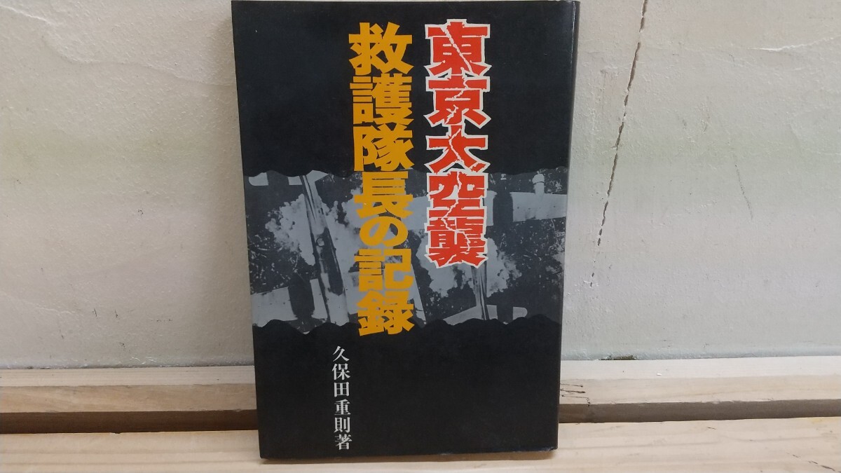 J41B◆『東京大空襲 救護隊長の記録 久保田重則 1973年初版本 潮出版社』市民への無差別攻撃 B29来襲 250819拍卖