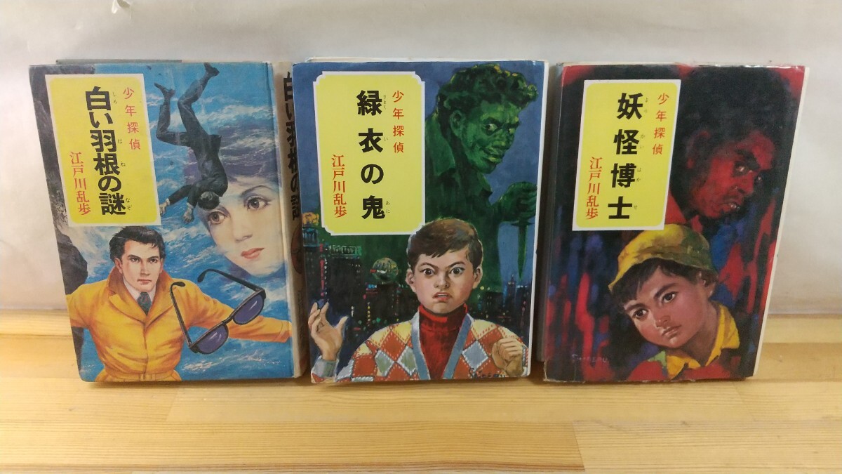 L5C◆『少年探偵 江戸川乱歩全集 第2巻 第34巻 第38巻 3冊 / 妖怪博士 緑衣の鬼 白い羽根の謎 / ポプラ社 1981年前後』 250822拍卖