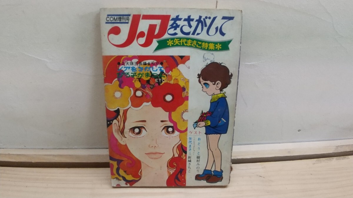 L9A◆『COM増刊号 ノアをさがして 矢代まさこ特集 ひろ子がまつ人 1970年 虫プロ』矢代まさこ論 珠宝の短編集7篇 250823拍卖