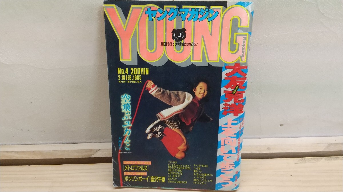 L9A◆『ヤングマガジン 1985年2月18日号 大西結花』ビーバップハイスクール 上を向いて歩こう-大友克洋 ハロー張りネズミ 250823拍卖