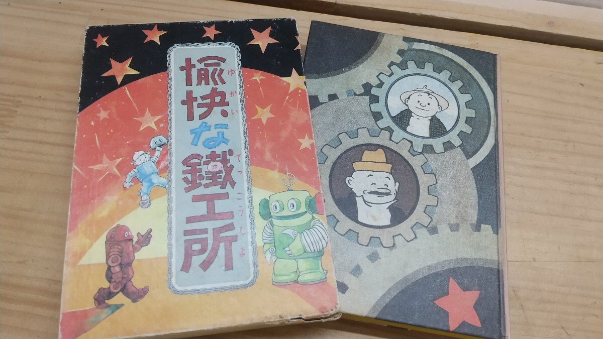 L9A◆『愉快な鐵工所 大城のぼる 初版復刻 日本名作漫画館 SF編 第一部 1981年 名著刊行会』昭和16年作品復刻版 250823拍卖