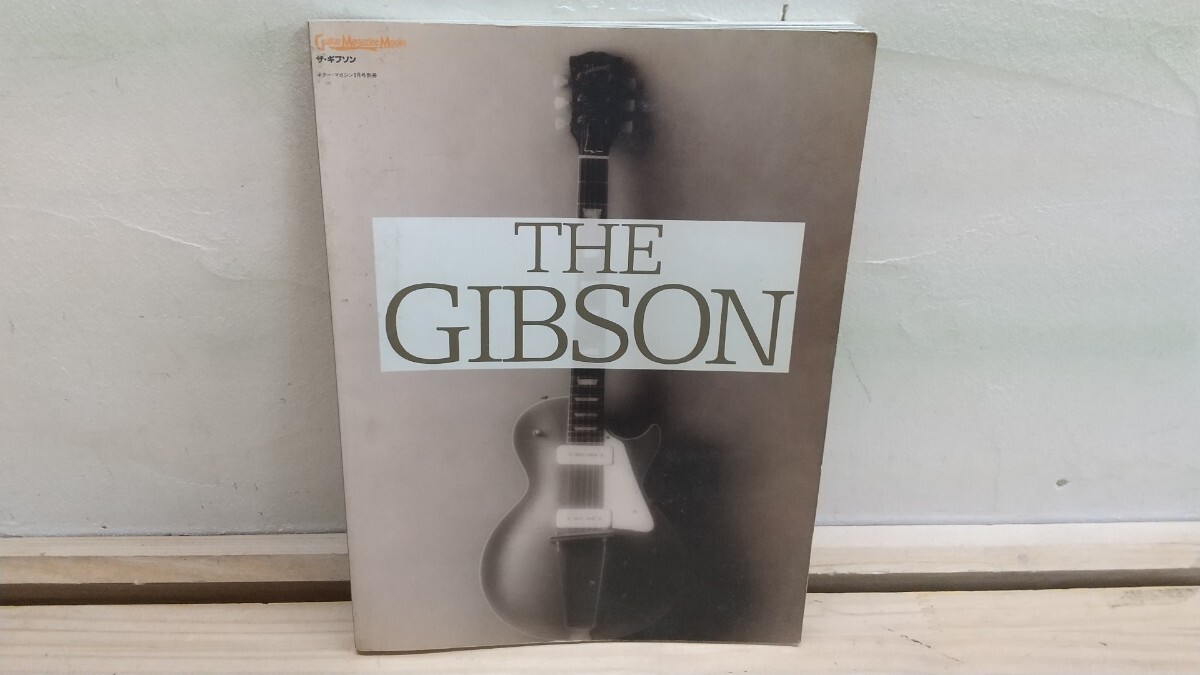 L9A◆『THE GIBSON ギターマガジン別冊 リットーミュジック 平成4年 レスポール徹底解剖』B.B.キングインタビュー ナッシュビル工場 250823拍卖