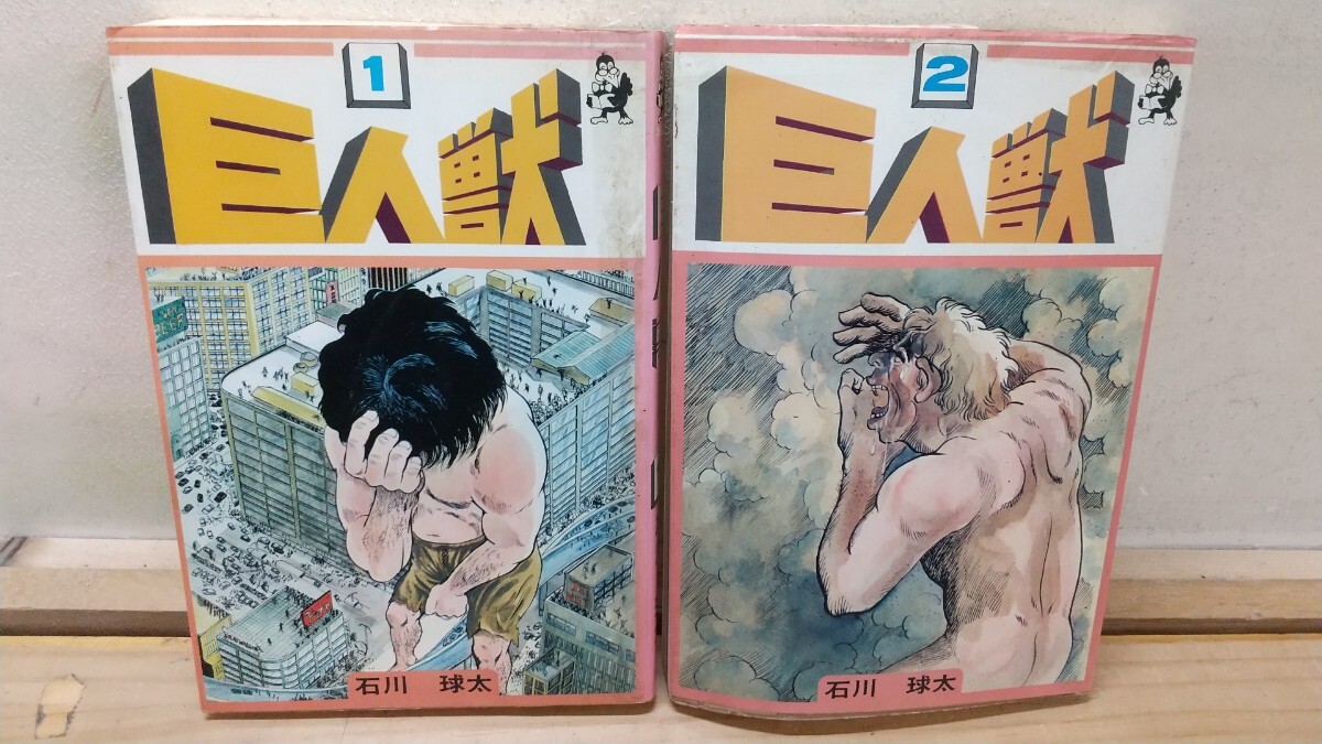L36◆『巨人獣 全2巻 1976年全初版本 石川球太 汐文社 現代漫画作家全集』俺はもう人間じゃないのか 250827拍卖