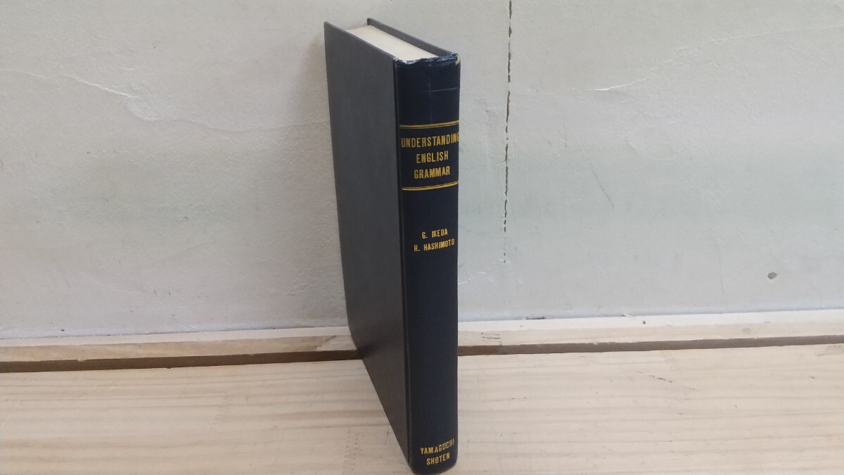 L1A◆『英文法 理解と練習 池田義一郎 橋本宏 山口書店 1968年初版本』文の要素 文の構造 語形成 発音 カバーなし 250829拍卖