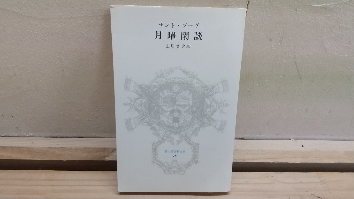 k03◆『サント・ブーヴ 月曜閑談 土居寛之 冨山房百科文庫15 冨山房 1978年初版本』バルザック論 パリ-ガルニエ書店 蔵書印あり 250829拍卖