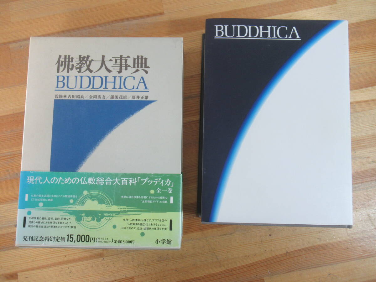 J38☆ 【 1988年 初版 】 仏教大事典 Buddhica ブッディカ 小学館 古田紹欽 美術 礼儀 音楽 芸能 行事 遺跡 寺院 歴史 仏教史 年表 250811拍卖