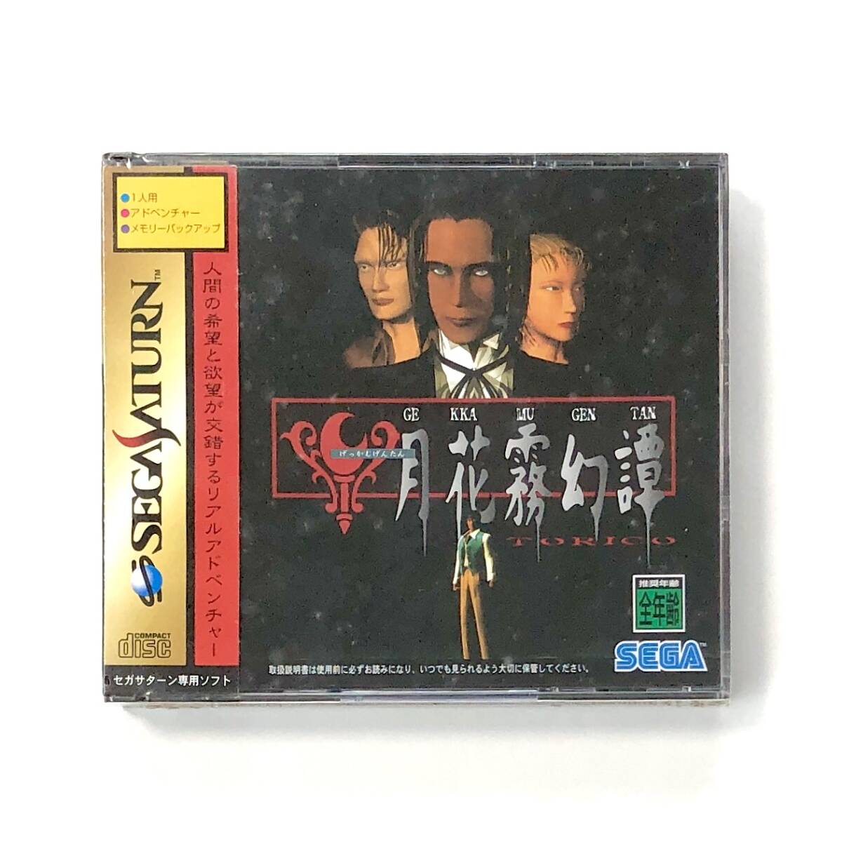 【送料無料・新品未開封】 セガサターン 月花霧幻譚 TORICO セガ Sega Saturn Gekka Mugentan Torico / Lunacy FACTORY SEALED拍卖