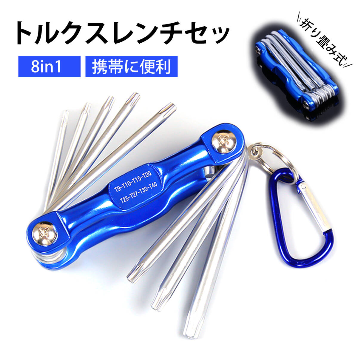 【【8in1】星型ドライバー トルクス レンチ 星型レンチ トルクスドライバーセット 六角棒レンチセット 折りたたみ式 多機能(8本組);J5562;拍卖
