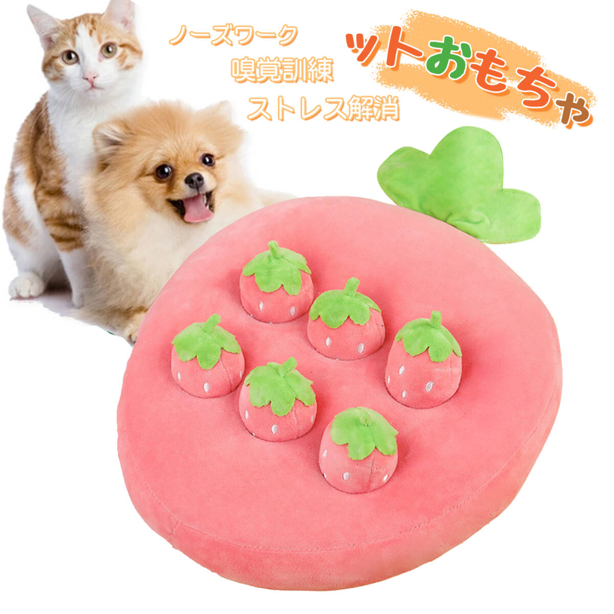 いちご畑 犬おもちゃ人気 犬の玩具 犬知育玩具 犬 ノーズワークマット ぬいぐるみ ストレス解消 家の破壊防止対策(6個いちご) ;J5317;拍卖