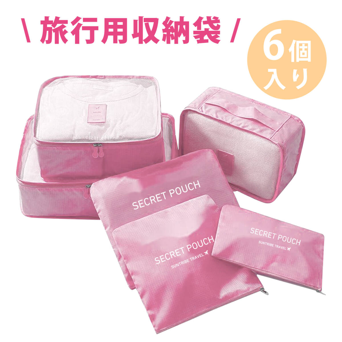 旅行バッグ6点セット 携帯旅行収納バッグ 衣類化粧品収納バッグ ブラジャー整理バッグ 分類整理セット 6点セット (ピンク);J267;拍卖