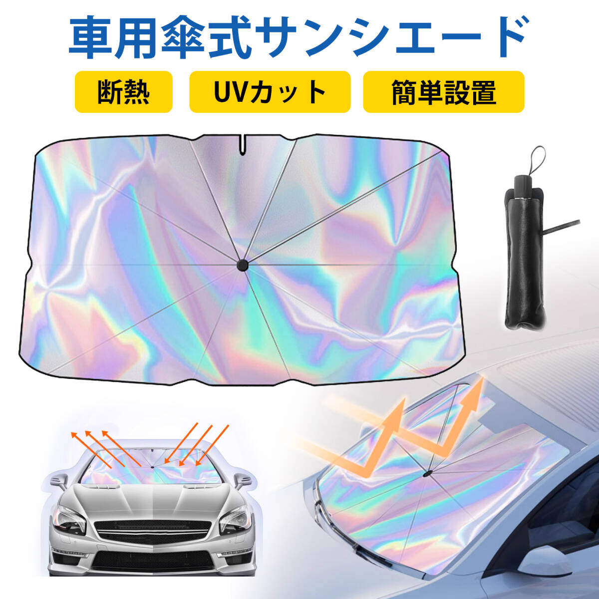 車 サンシェード 傘式 フロントサンシェード 折り畳み式 収納ポーチ付き 142×75cm 日除け 遮光 遮熱 紫外線対策 プライバシー保護 ;J5220;拍卖