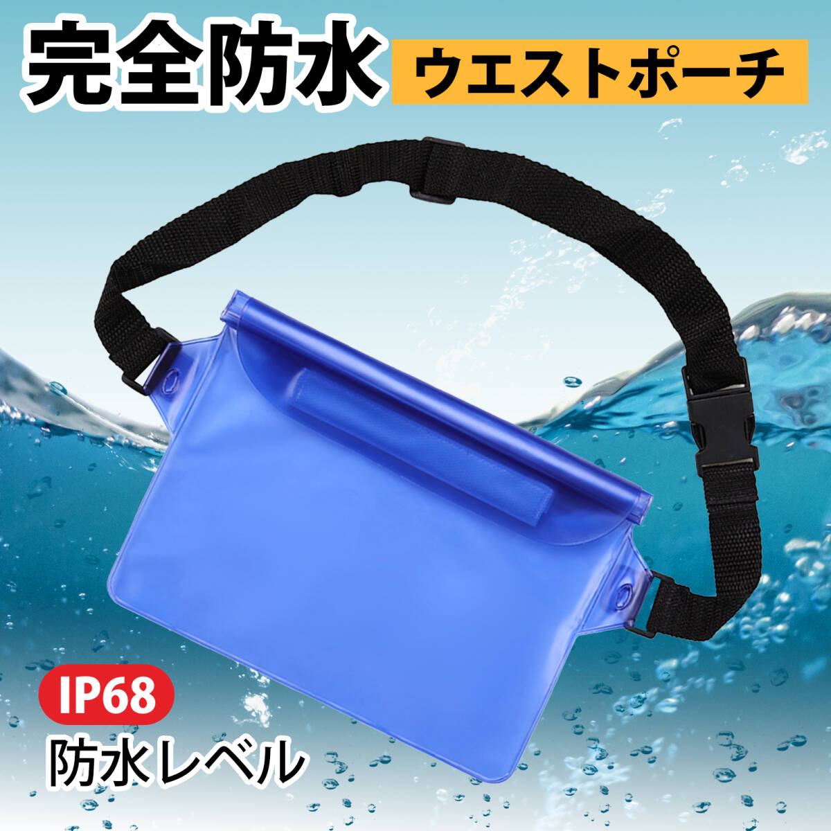 PVC 防水ウエストポーチ 携帯電話用 防水ケース 防水バック 防護カバー スクリーンタッチ可能 大容量 軽量 調節可能 小物収納 ;J5176;拍卖