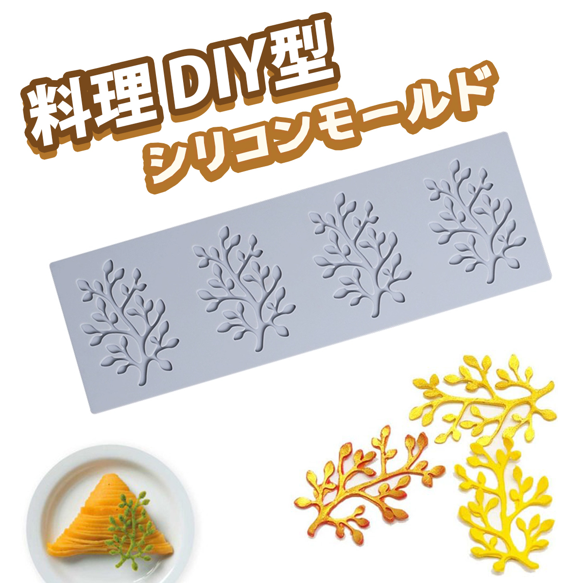 チョコレート 型 シリコンモールド サンゴカビ 料理 DIY型 シュガーチョコレート サラダ飾り 料理 DIY型 製菓 道具;J5868;拍卖