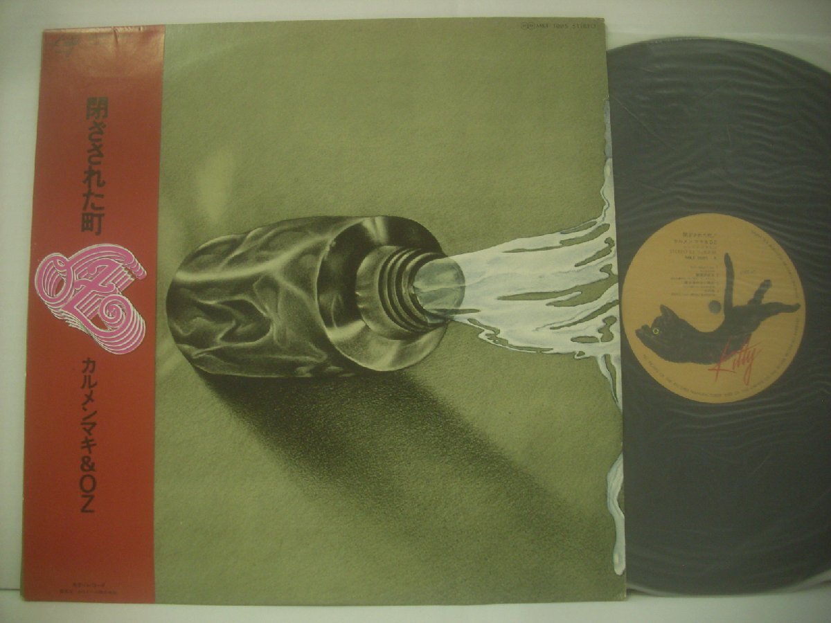 ■ 帯付 LP カルメンマキ&OZ / 閉ざされた町 CARMEN MAKI 春日博文 1976年 キティレコード MKF1005 ◇r70828拍卖