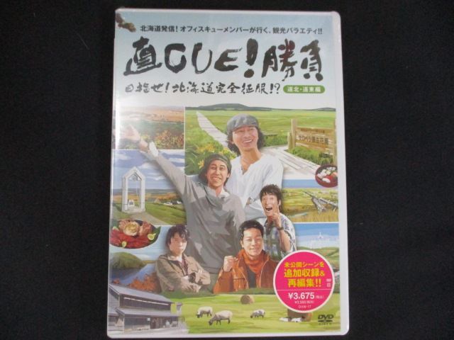 0197★未開封DVD 直CUE!勝負 目指せ!北海道完全征服!?道北・道東編/鈴井貴之 TEAM NACS ※ワケ有拍卖