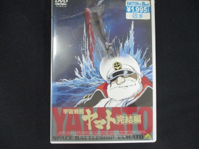 0197★未開封DVD EMOTION the Best 宇宙戦艦ヤマト 完結編 ※ワケ有拍卖