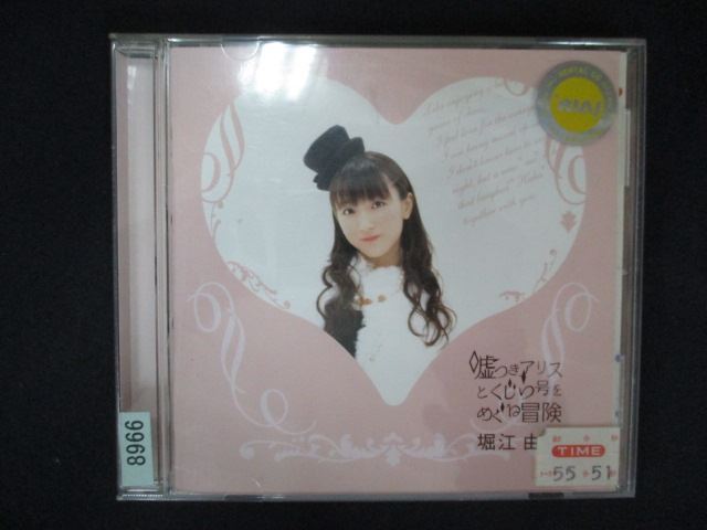 1936#レンタル版CD 嘘つきアリスとくじら号をめぐる冒険/堀江由衣 8966拍卖