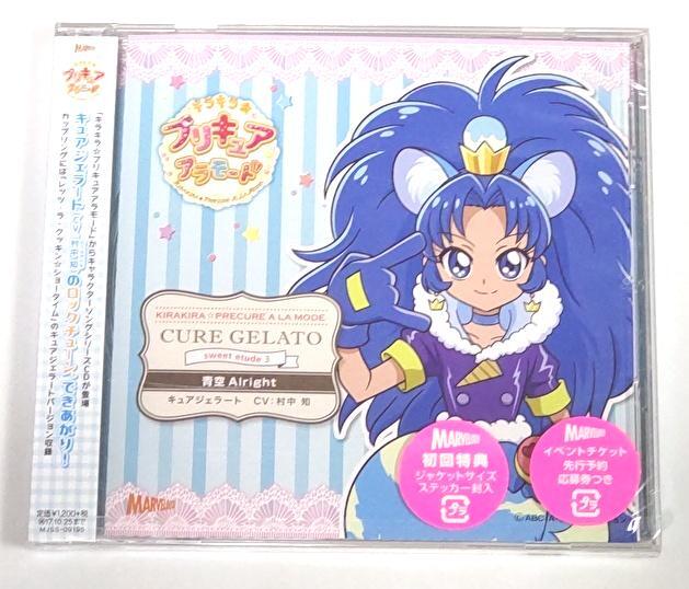 【未開封品】キラキラ☆プリキュアアラモード sweet etude 3 キュアジェラート 青空Alright キュアジェラート(CV:村中知)拍卖