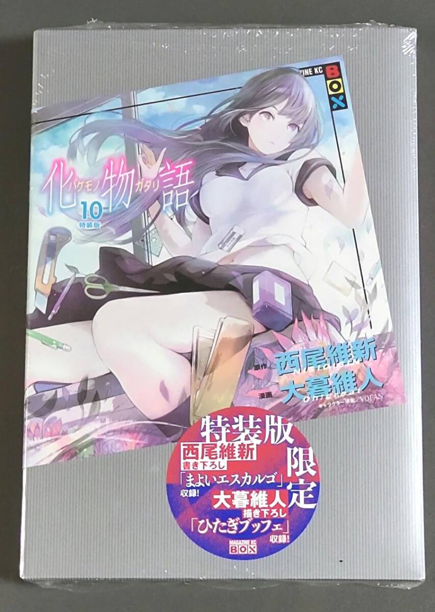 【未開封品】化物語 10巻 特装版 (講談社キャラクターズA) 西尾維新 , 大暮維人拍卖