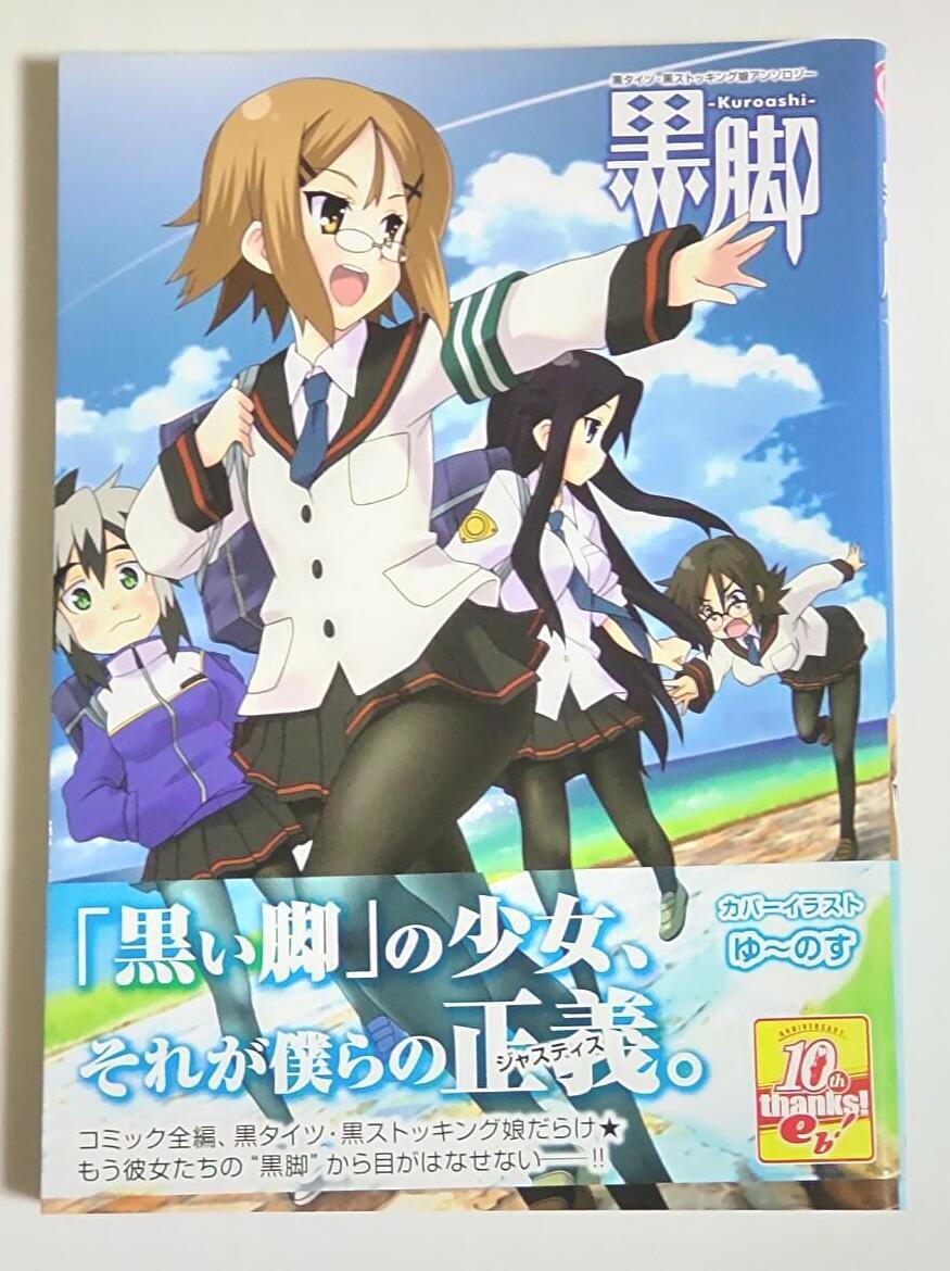 【初版帯付き】黒脚 -Kuroashi- 黒タイツ・黒ストッキング娘アンソロジー (マジキューコミックス)拍卖