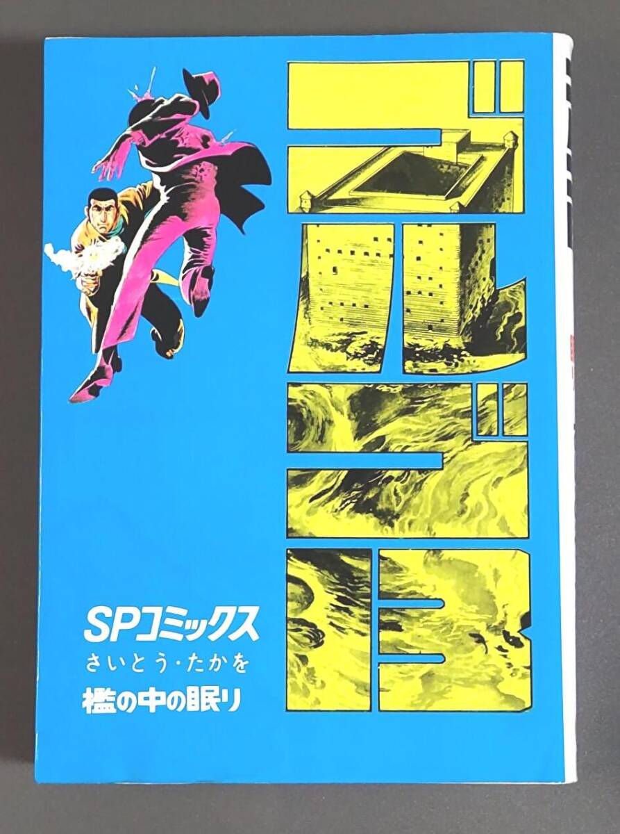 ゴルゴ13 第2巻 檻の中の眠り (SPコミックス) さいとう・たかを拍卖