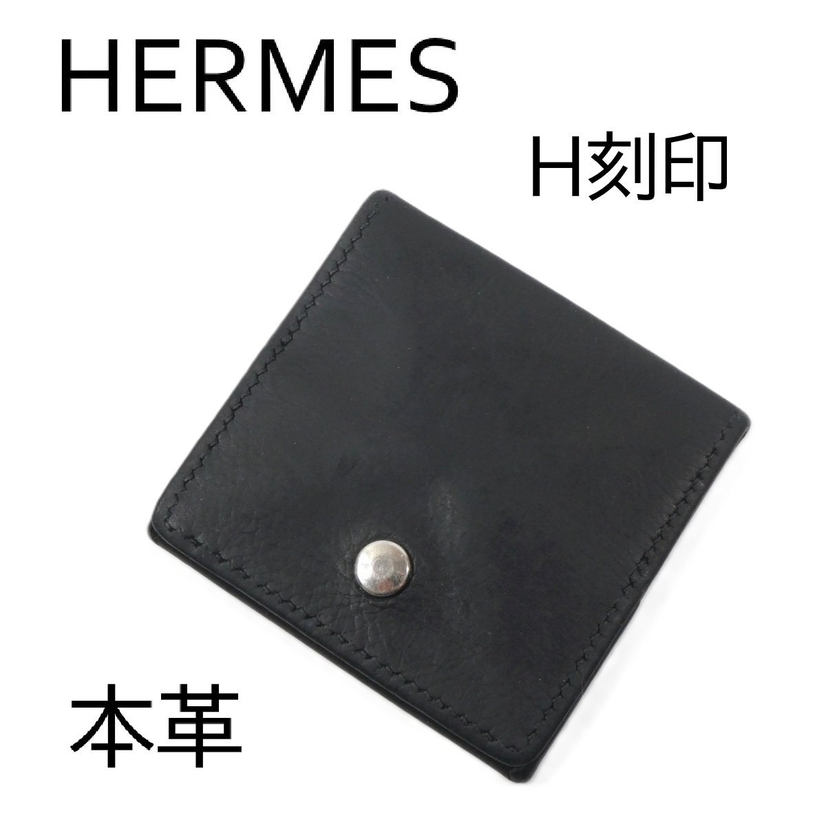 エルメス コインケース □ H刻印 2004年製 本革 レザー 黒 ブラック シルバー金具 スクエア型 正方形 小銭入れ HERMES /ネコポスOK◆TS8拍卖