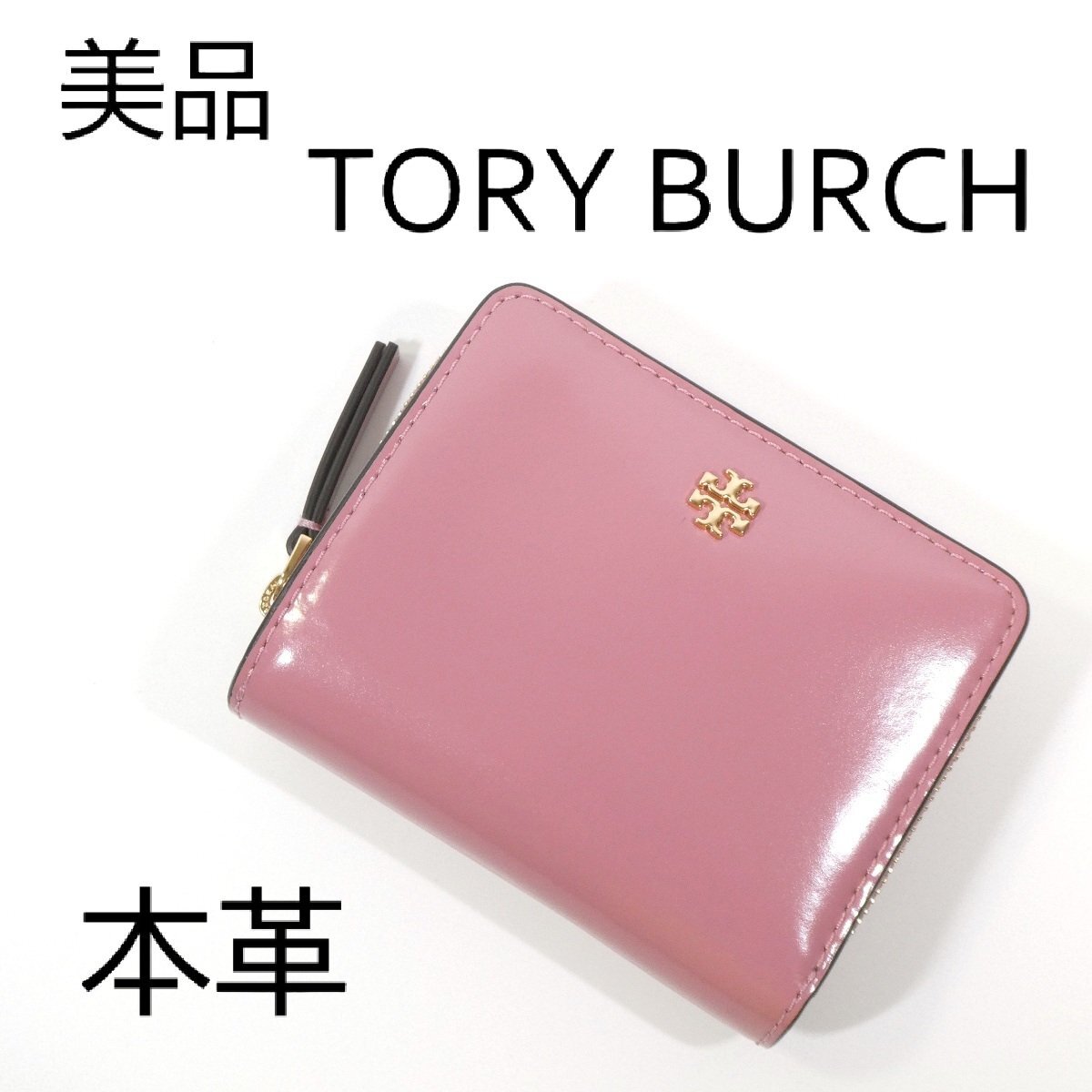 トリーバーチ 二つ折り財布 ピンク ラウンドファスナー ミニウォレット コンパクト 本革 レザー 美品 TORY BURCH レディース◆T8拍卖