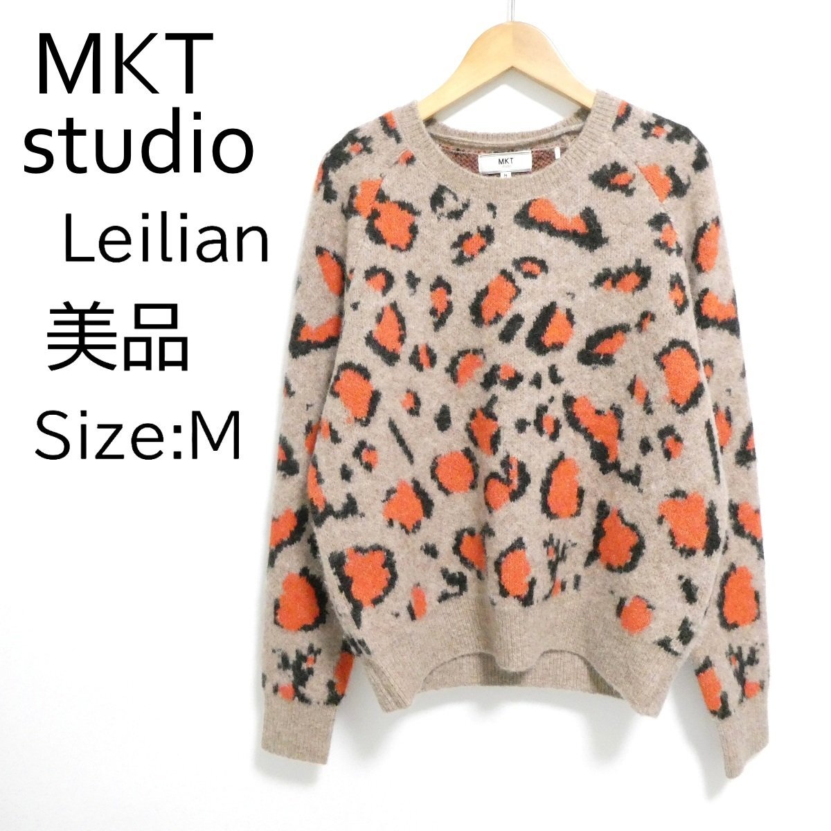 MKT studio エムケーティースタジオ 長袖ニット ベージュ オレンジ系 ヒョウ柄 M セーター アンレクレ レリアン 美品 ◆F8拍卖