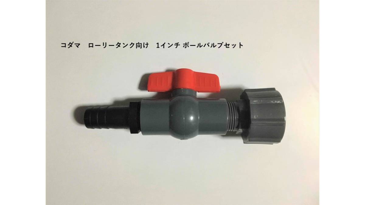 ■安い 売れてます 新品未使用 コダマローリータンク向け オリジナル 1(25A)ボールバルブセット拍卖