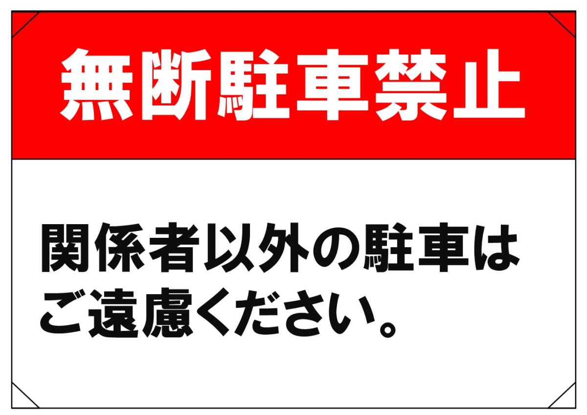 【無断駐車禁止② シンプル文字 横】看板 29.7cm×21.9cm A4 横 ラミネート 私有地、駐車場 駐車厳禁 迷惑駐車 不法駐車 パネル拍卖