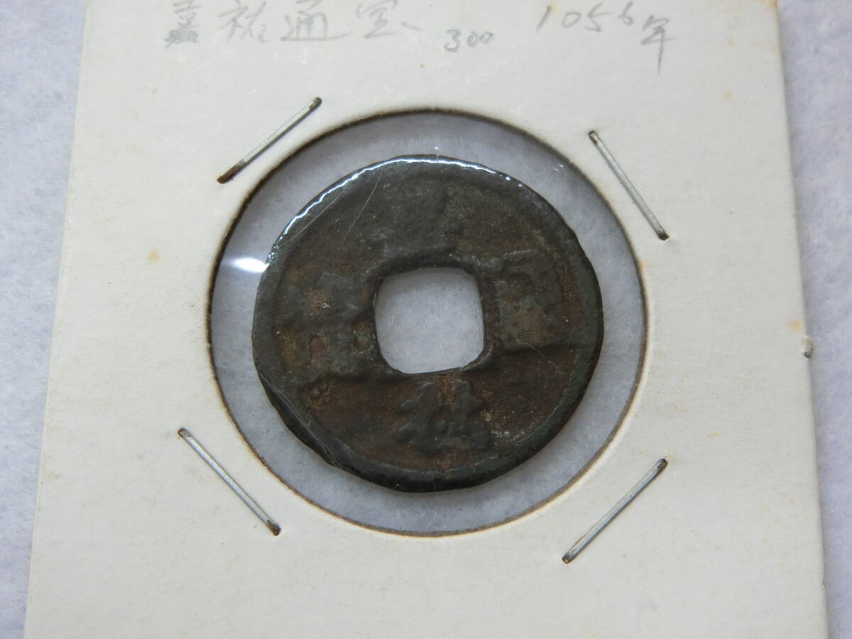 100円~ 古銭 嘉祐通宝 穴銭 渡来銭 宋銭 嘉祐通寶拍卖