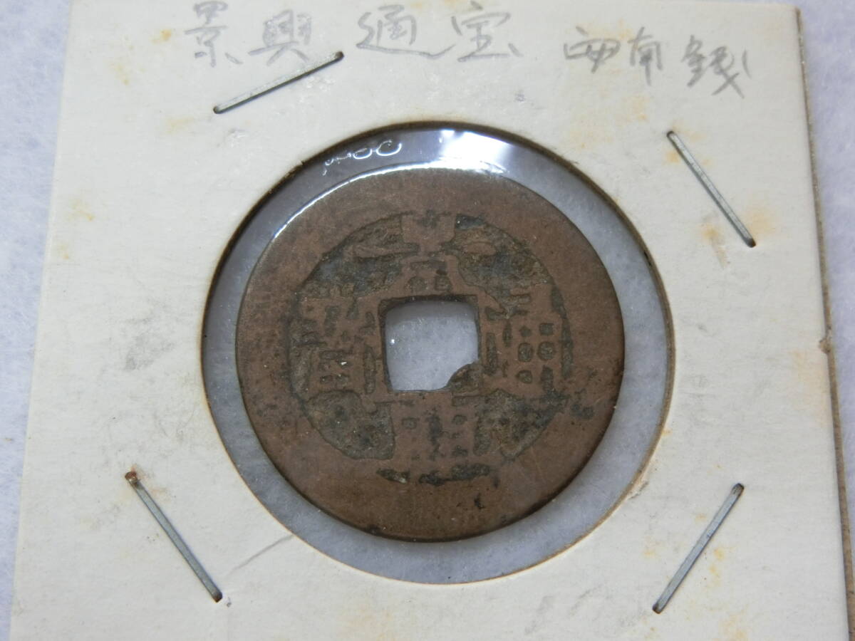 100円~ 古銭 景興通宝 穴銭 渡来銭 景興通寶拍卖