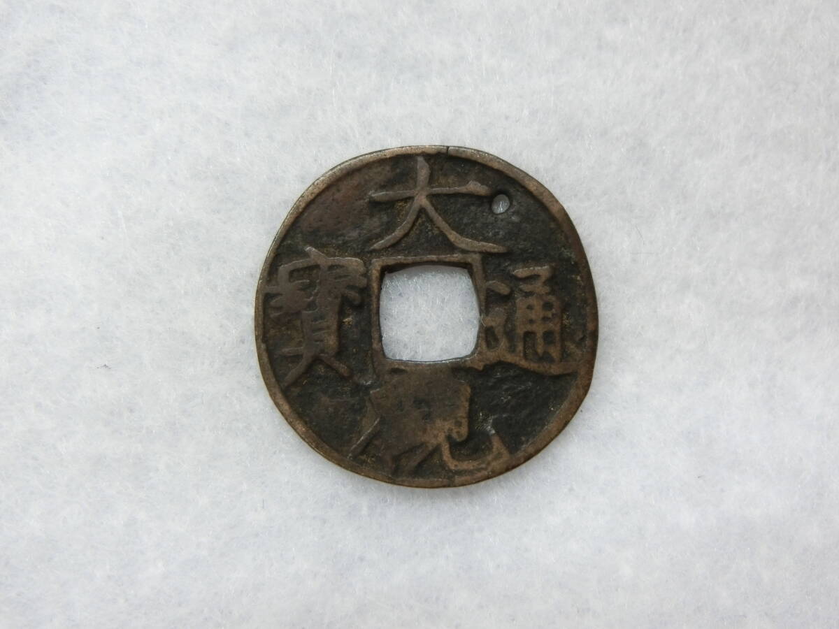 100円~ 古銭 大観通宝 穴銭 渡来銭 宋銭 大観通寶拍卖
