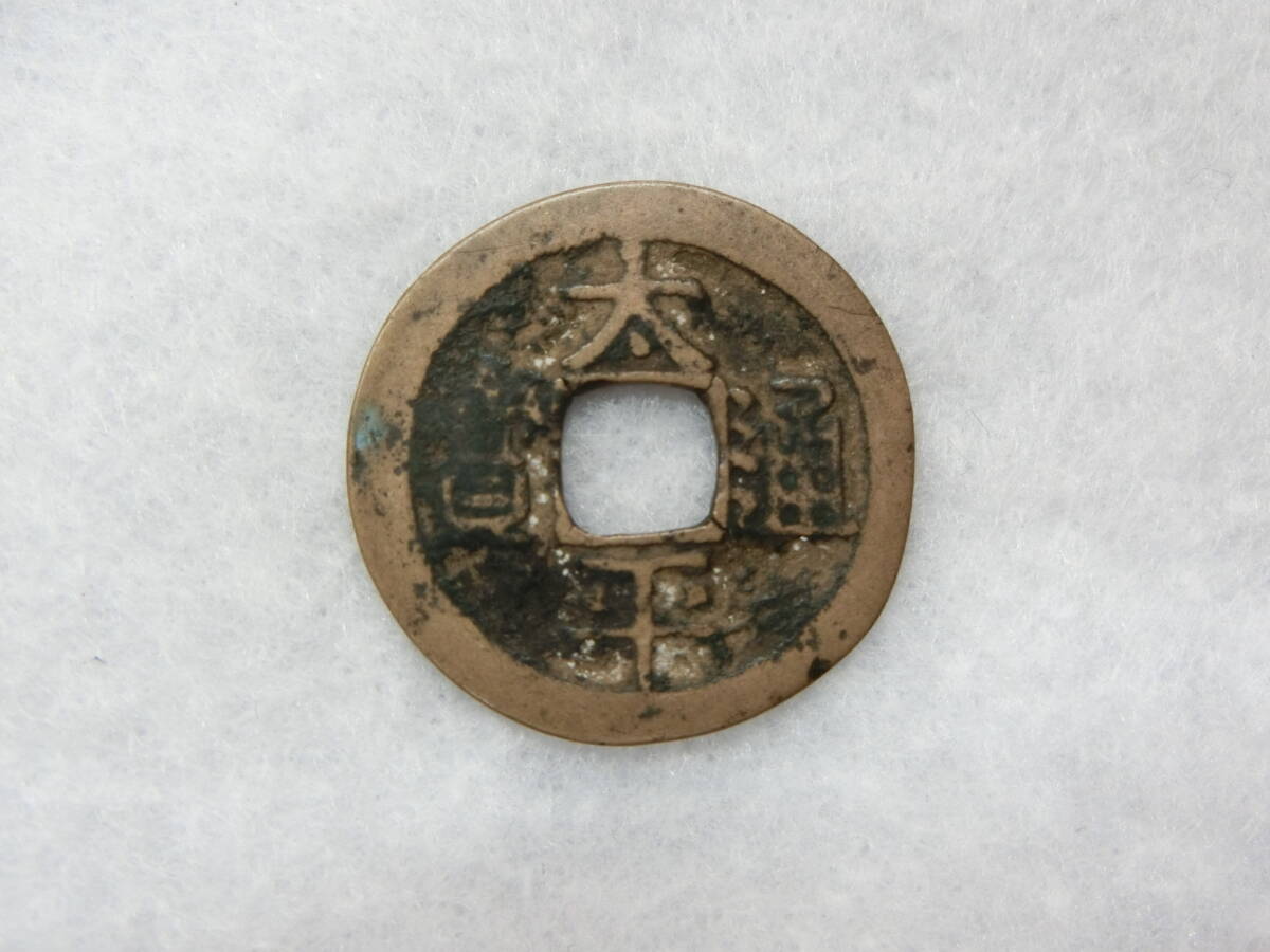 100円~ 古銭 太平通宝 穴銭 渡来銭 宋銭 太平通寶拍卖