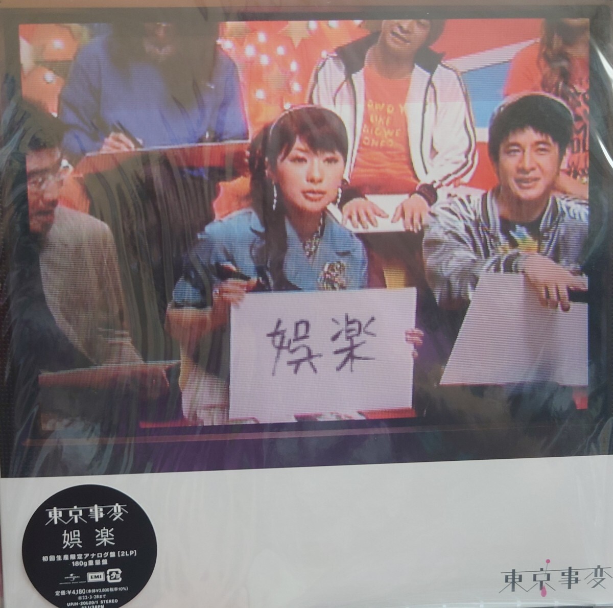 東京事変☆娯楽<初回生産限定盤>☆新品レコード☆椎名林檎拍卖