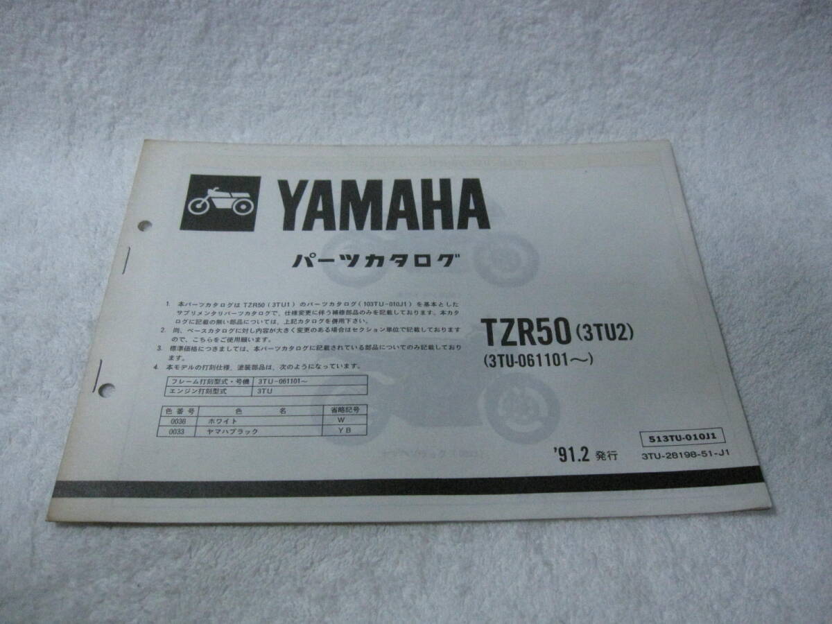 ヤマハ TZR50 3TU(3TU2)パーツカタログ パ071拍卖