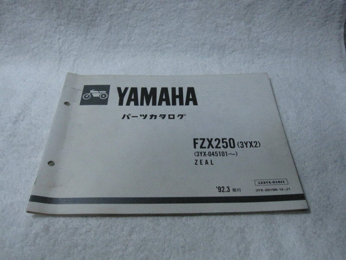 YAMAHA ジール FZX250 3YX(3YX2)パーツリスト パ079拍卖
